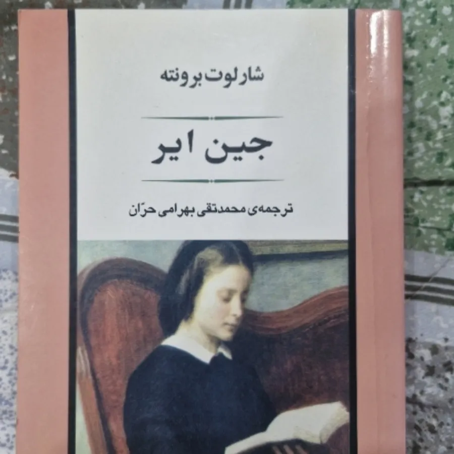 کتاب جین ایر