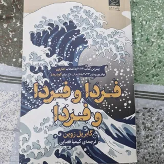 کتاب فردا،فردا و فردا