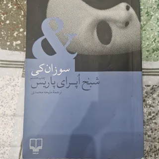 کتاب شبح اپرای پاریس