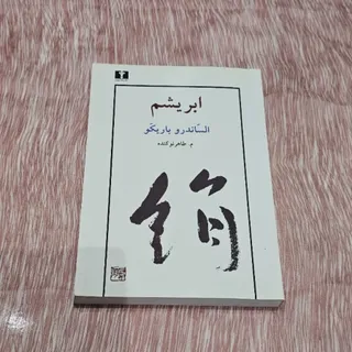 کتاب ابریشم