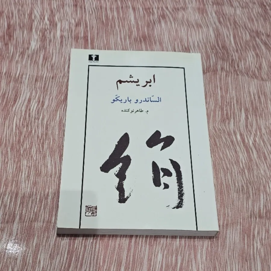 کتاب ابریشم