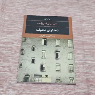 کتاب دختران نحیف