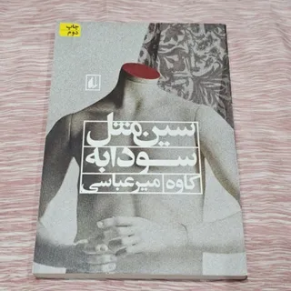 کتاب سین مثل سودابه