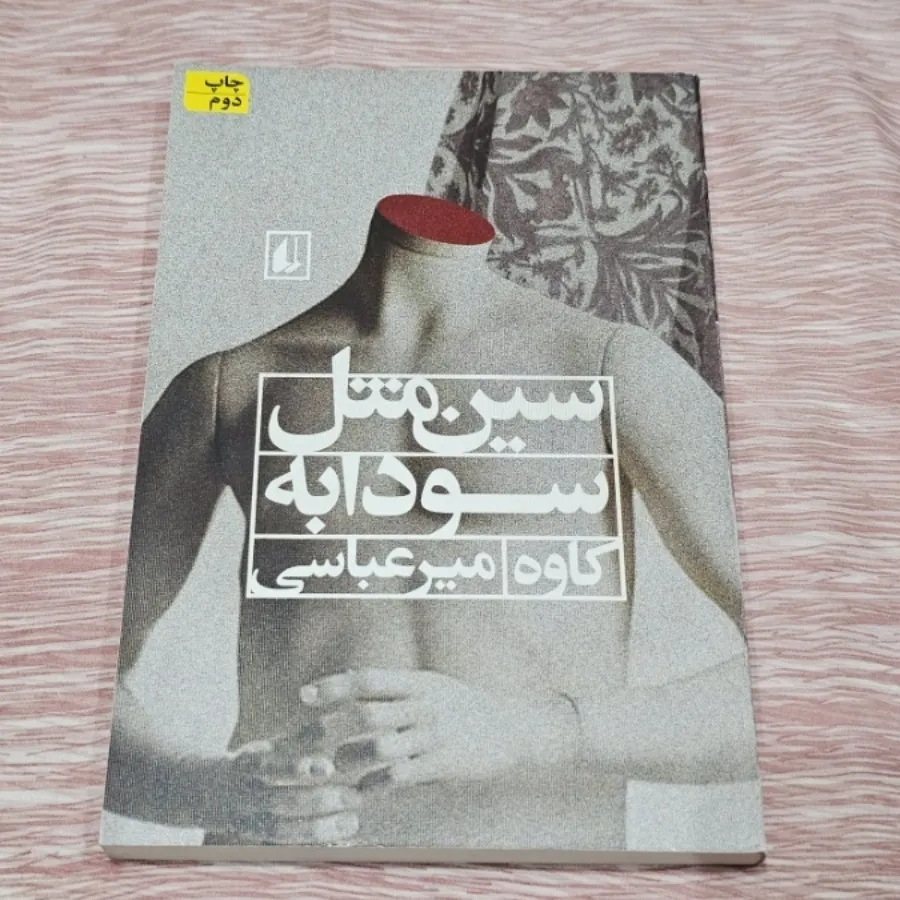 کتاب سین مثل سودابه
