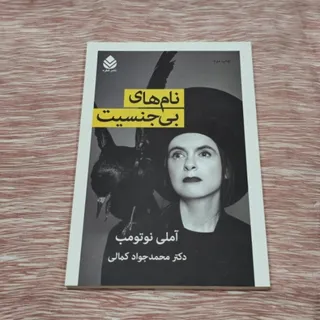 نام های بی جنسیت و فقیر