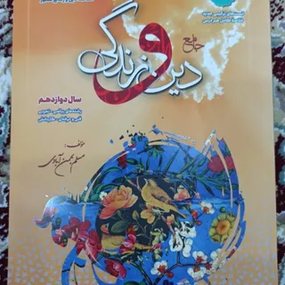 کتاب جامع تست دینی متوسطه
