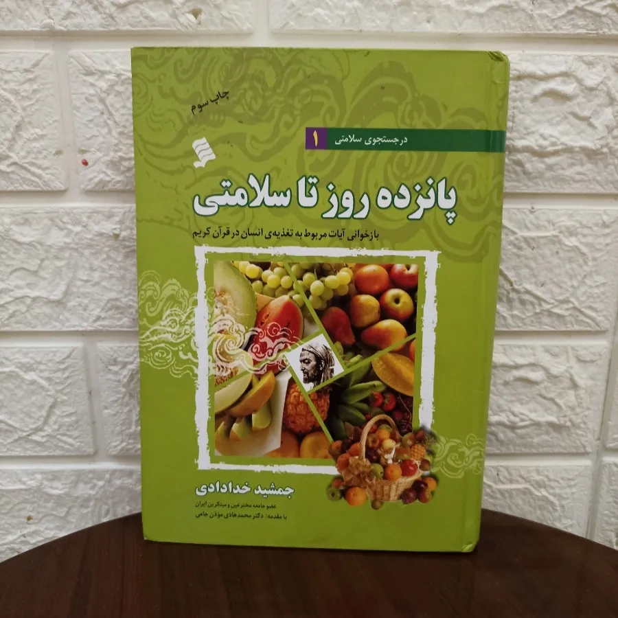 پانزده روز تا سلامتی