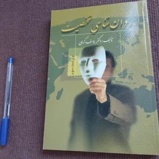 کتاب روانشناسی شخصیت