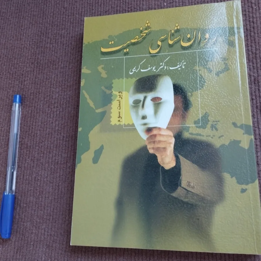 کتاب روانشناسی شخصیت