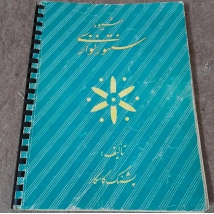 کتاب آموزش سنتور