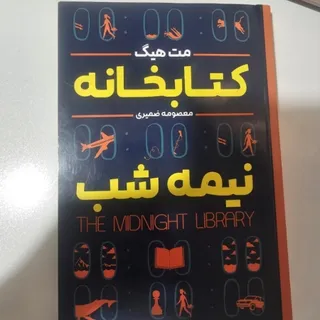 کتابخانه نیمه شب