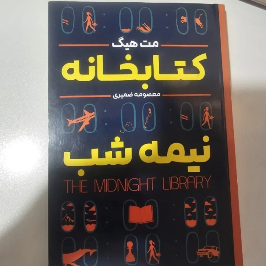 کتابخانه نیمه شب