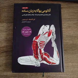 آناتومی یوگا به زبان ساده