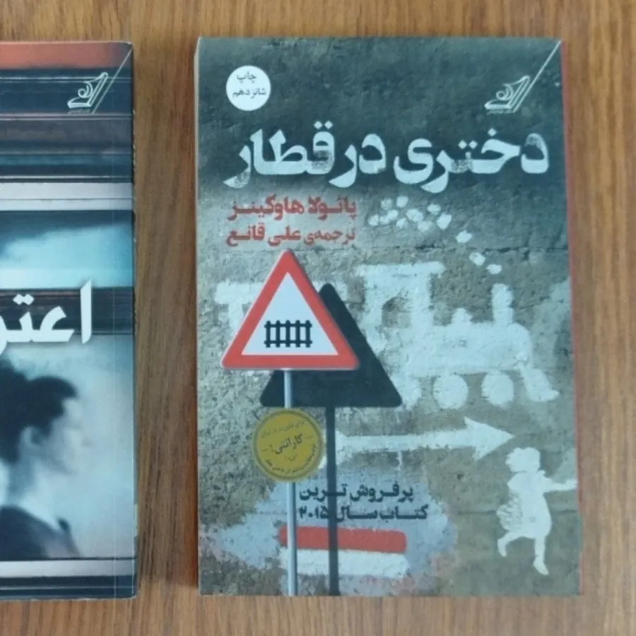 دختری در قطار