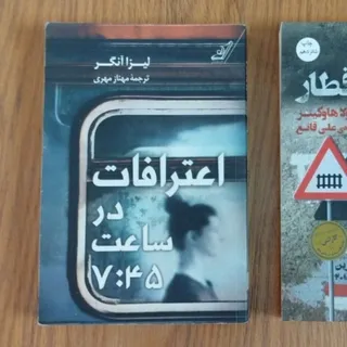 اعترافات در ساعت 7:45