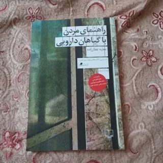 مردن با گیاهان دارویی