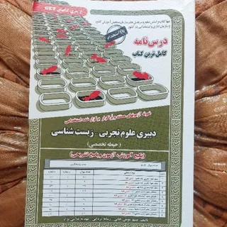 کتاب دبیری زیست شناسی