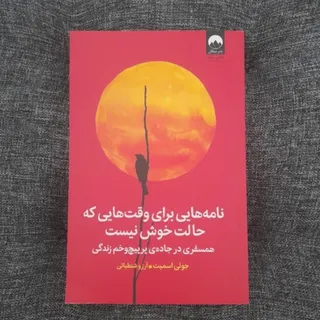 نامه برای وقتایی که حالت