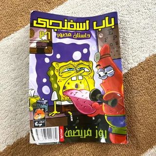 کتاب داستان باب اسفنجی
