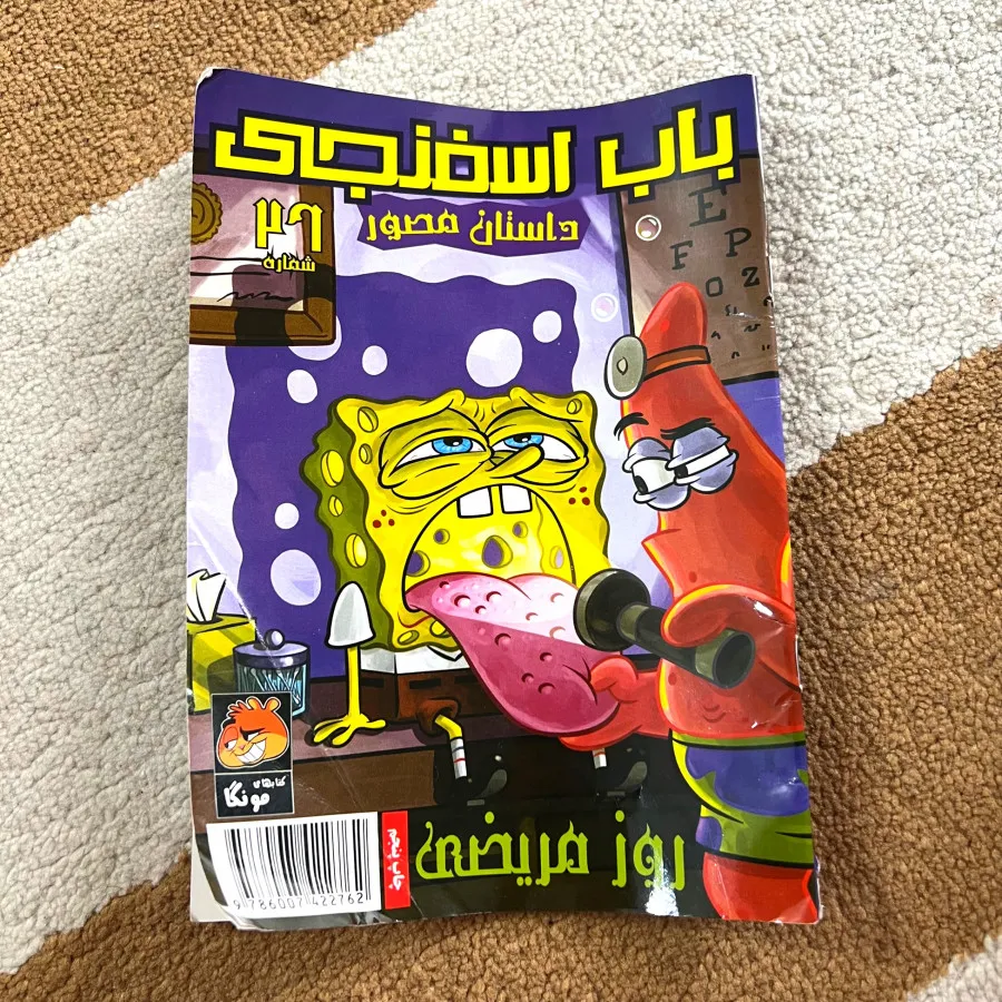 کتاب داستان باب اسفنجی