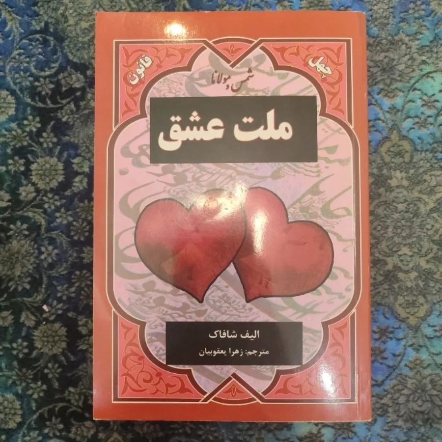 کتاب ملت عشق در حد نو