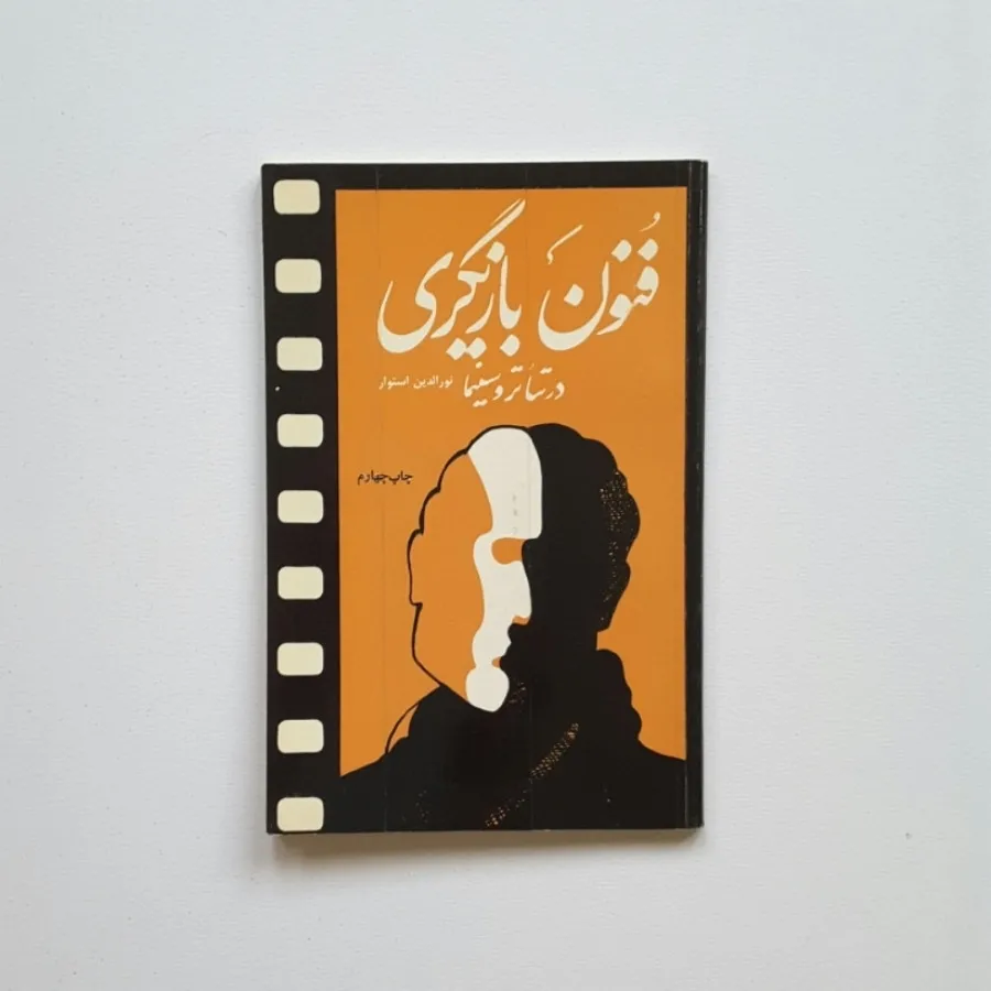 فنون بازیگری در تیاتر و..
