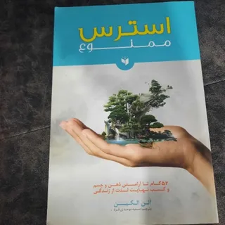 استرس ممنوع