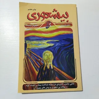 کتاب بیشعوری