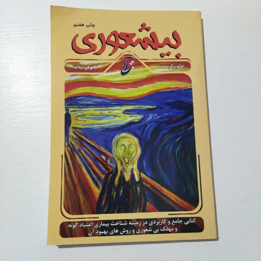 کتاب بیشعوری