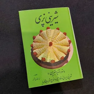 کتاب شیرینی پزی نوستالژیک