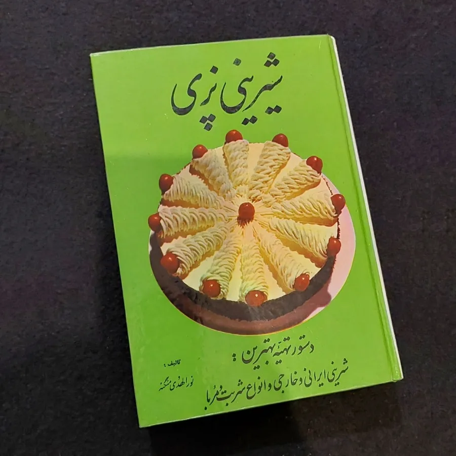 کتاب شیرینی پزی نوستالژیک