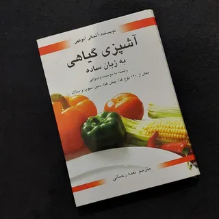کتاب آشپزی گیاهی