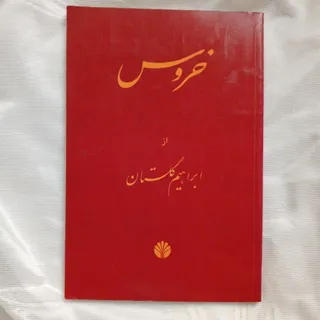 کتاب خروس ابراهیم گلستان