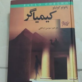 کتاب کیمیاگر و خاطرات سفی