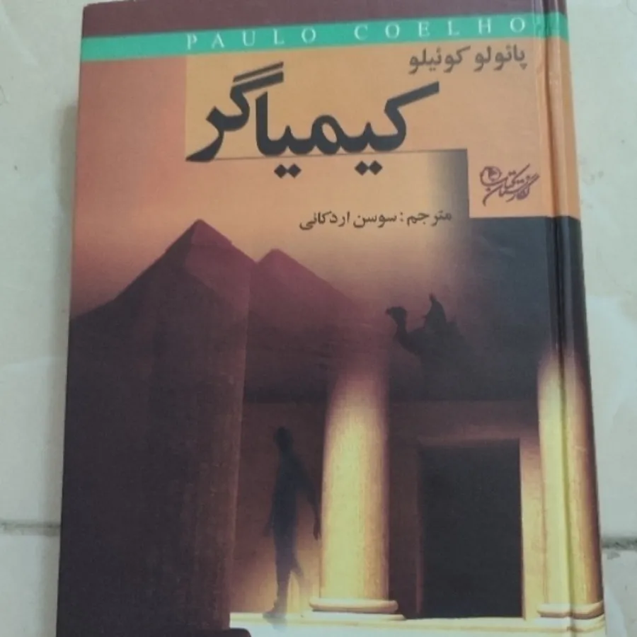 کتاب کیمیاگر و خاطرات سفی
