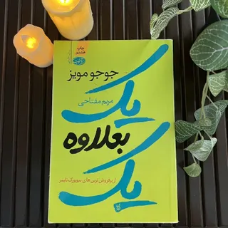 رمان یک بعلاوه یک