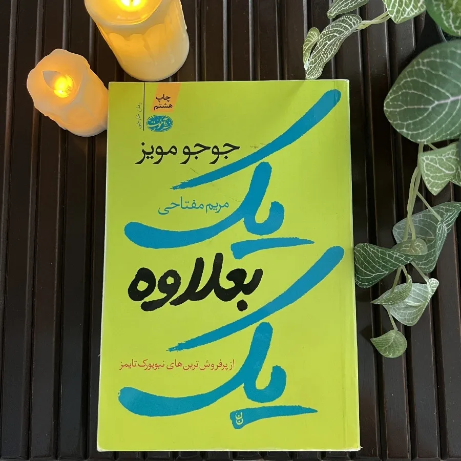 رمان یک بعلاوه یک