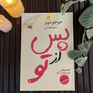 کتاب پس از تو