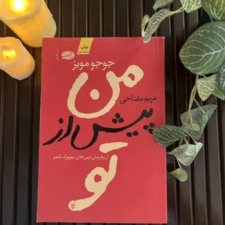 کتاب من پیش از تو