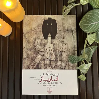 کتاب قمارباز