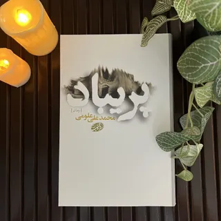 رمان ایرانی پریباد