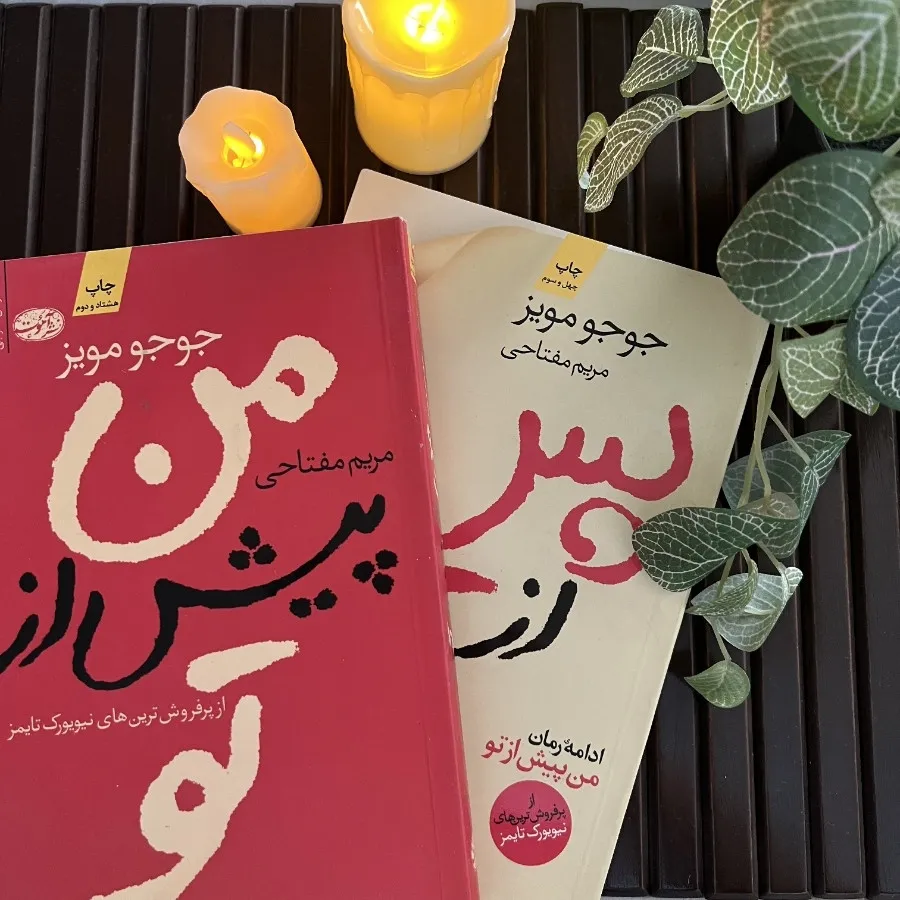 دو رمان پیش و پس جوجو