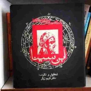 شاقول سحرآمیز ابن سینا