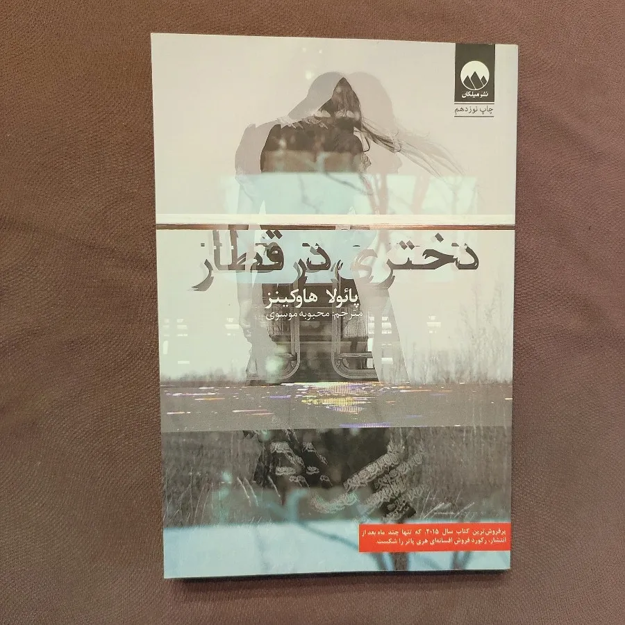 دختری در قطار