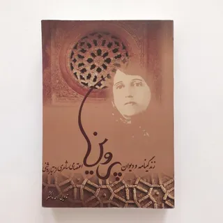کتاب دیوان پروین اعتصامی