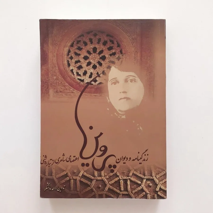 کتاب دیوان پروین اعتصامی