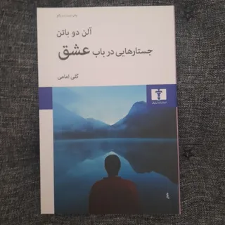 جستارهایی در باب عشق
