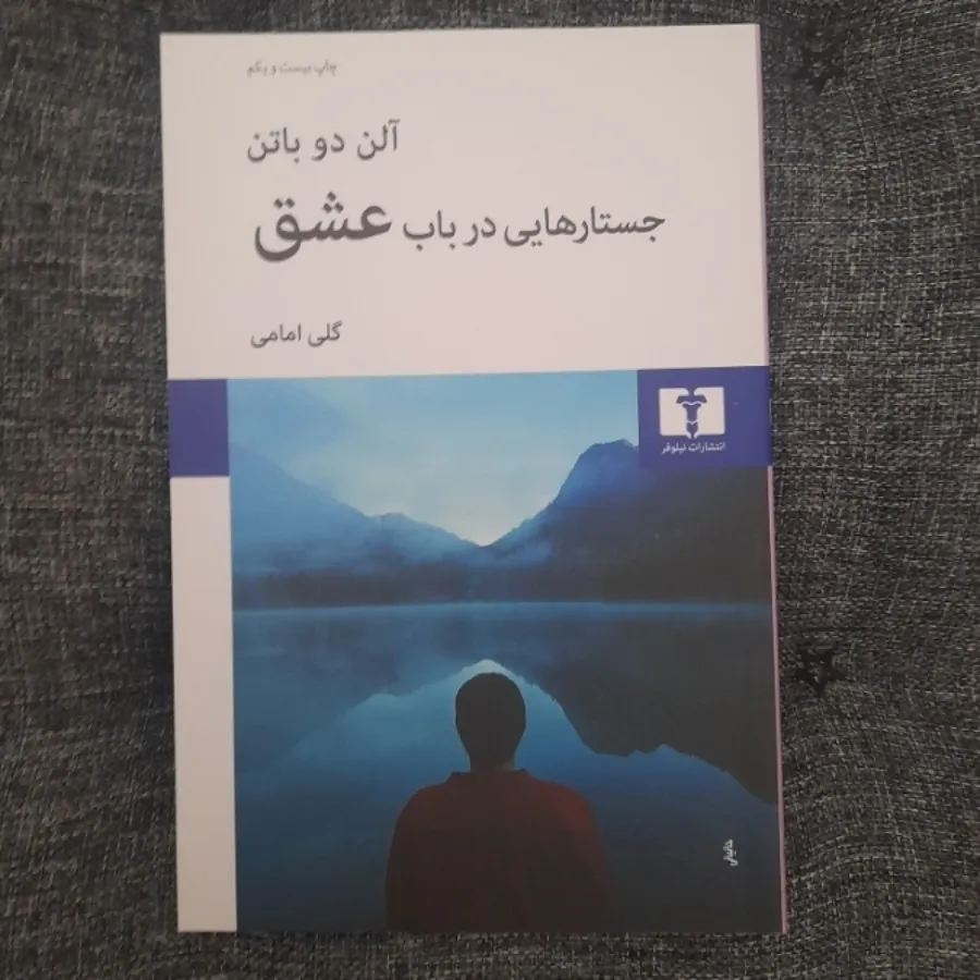 جستارهایی در باب عشق