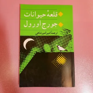 کتاب قلعه حیوانات