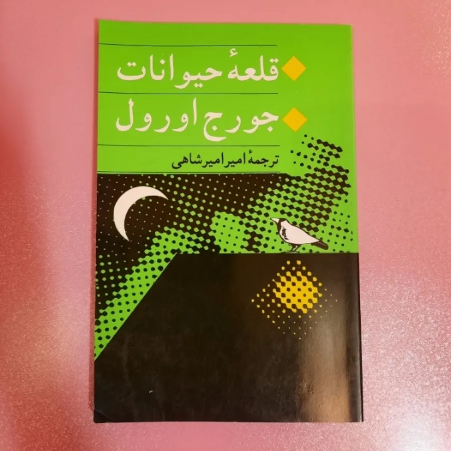 کتاب قلعه حیوانات
